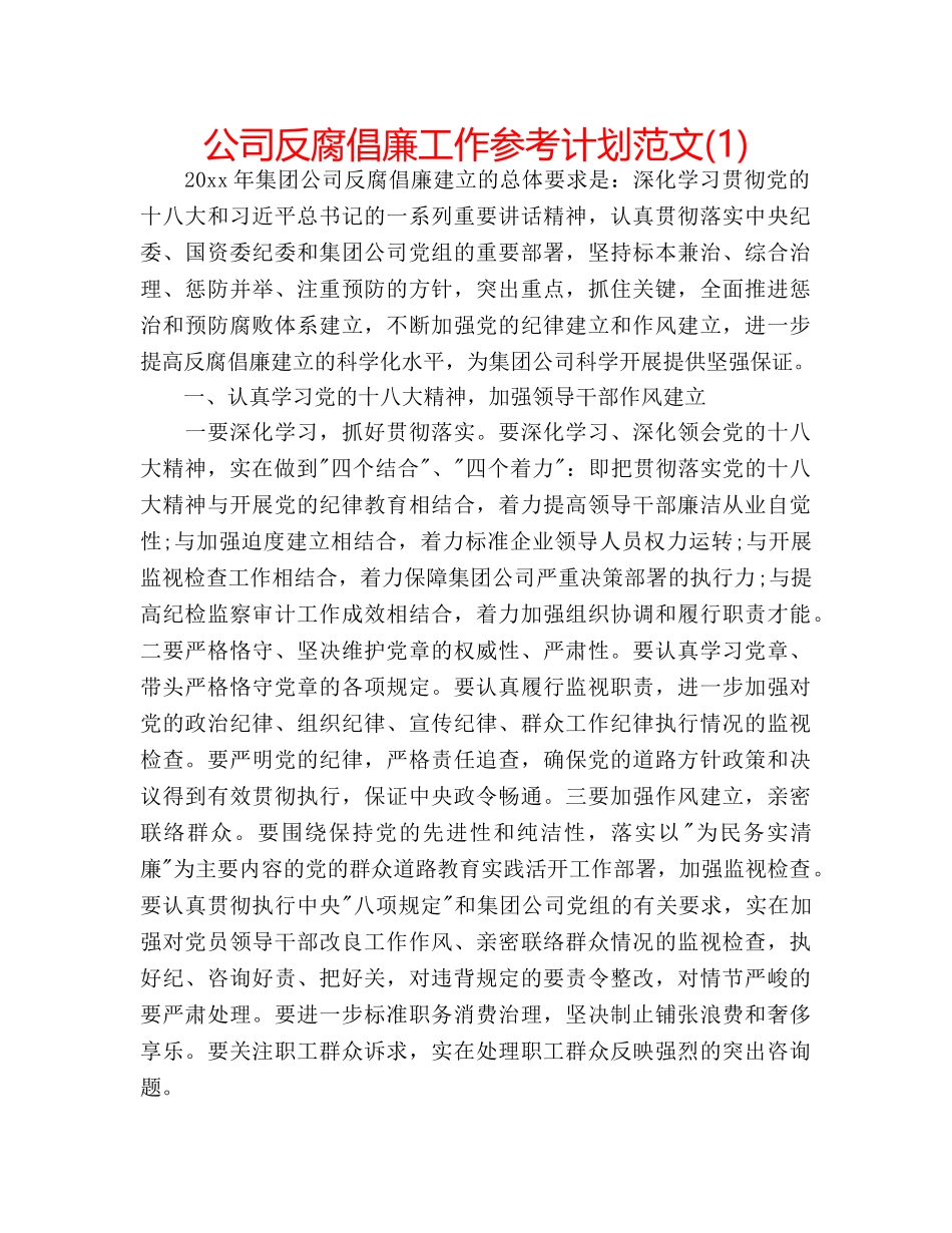 公司反腐倡廉工作参考计划范文(1) _第1页