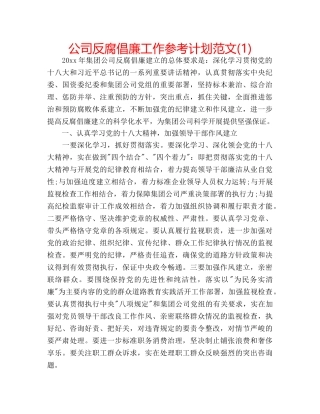 公司反腐倡廉工作参考计划范文(1) 