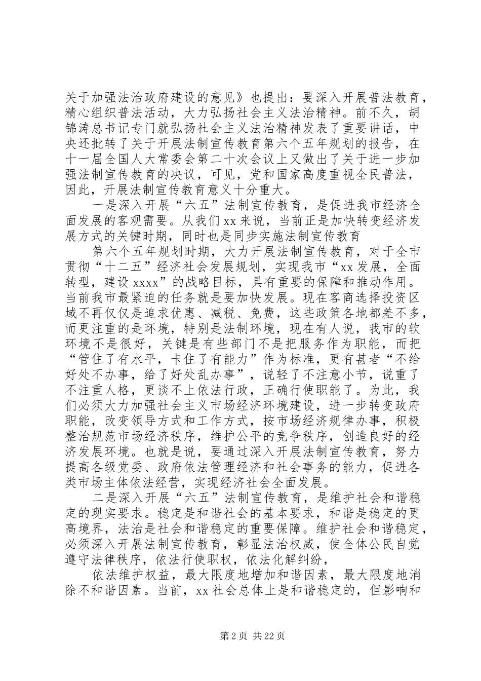 在全市法制宣传教育暨“六五”普法启动大会上的讲话发言专题_第2页