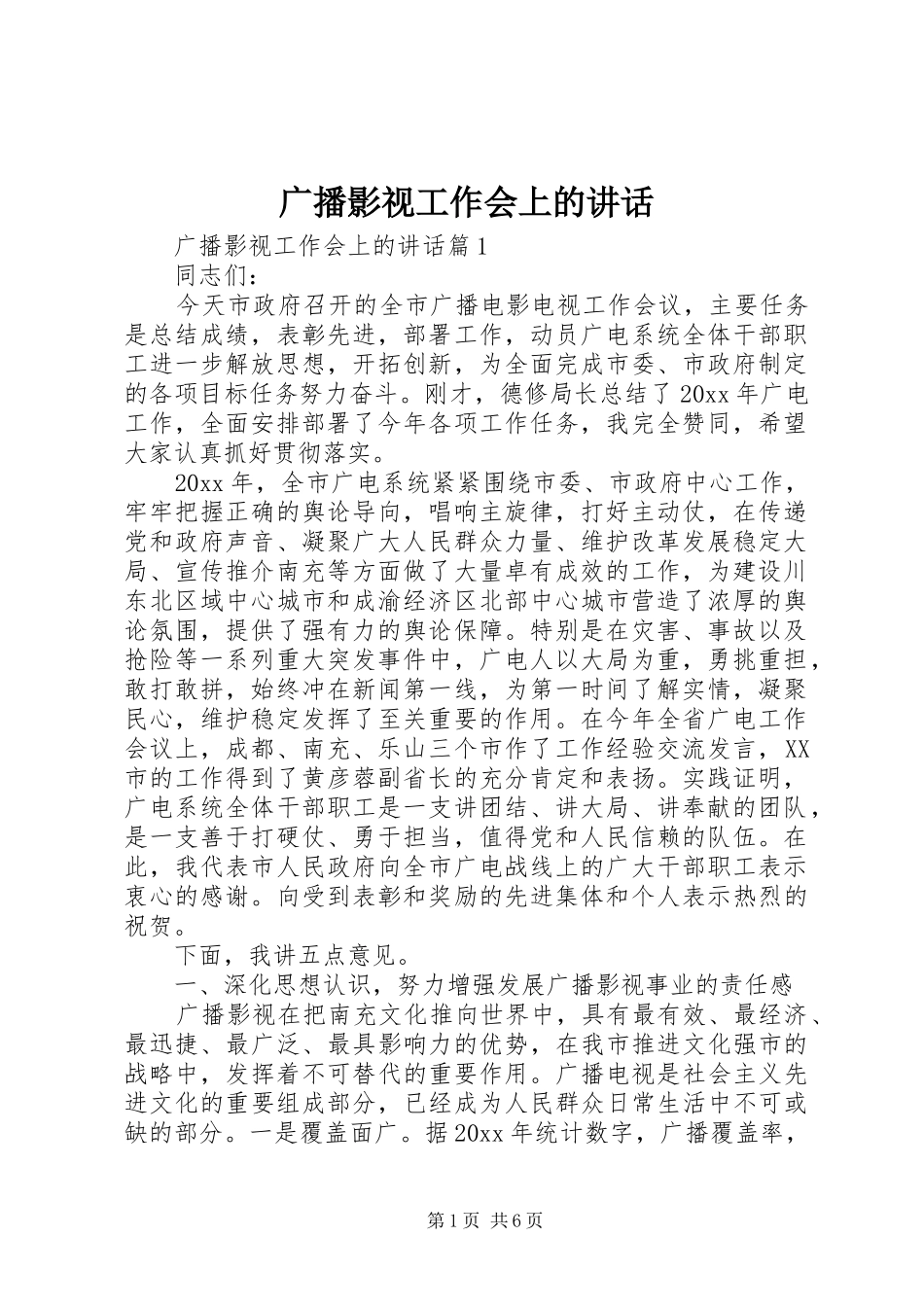 广播影视工作会上的讲话发言_第1页