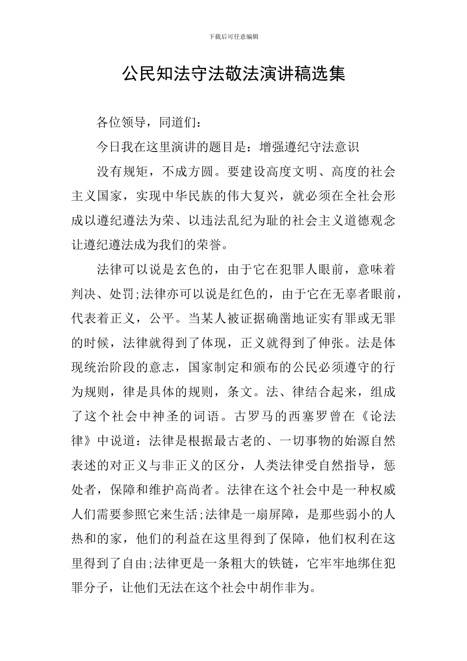 公民知法守法敬法演讲稿选集_第1页