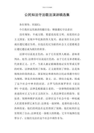公民知法守法敬法演讲稿选集