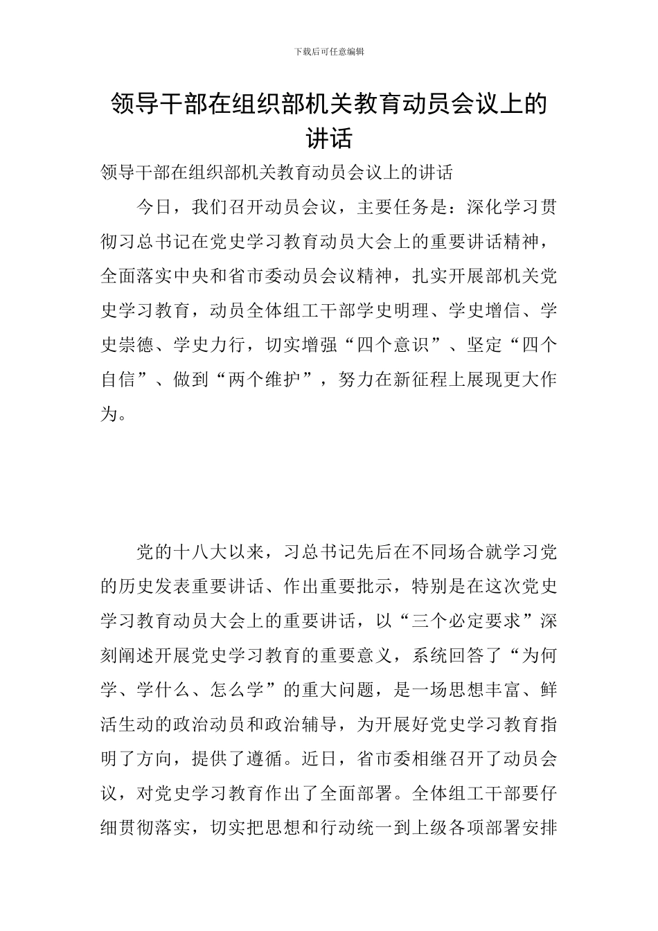 领导干部在组织部机关教育动员会议上的讲话_第1页