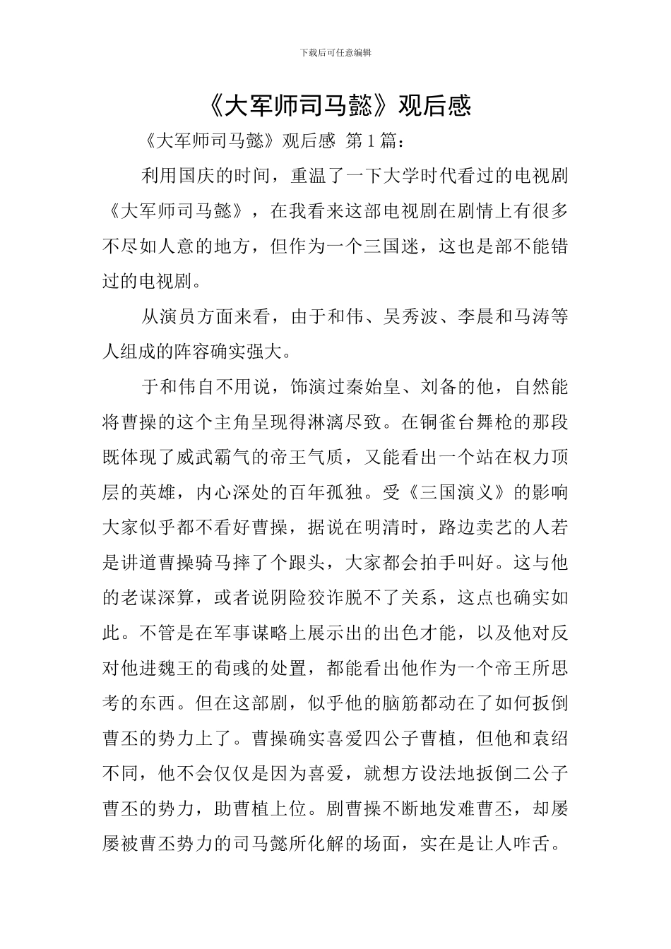 《大军师司马懿》观后感_第1页