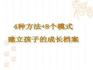 建立小学生成长档案