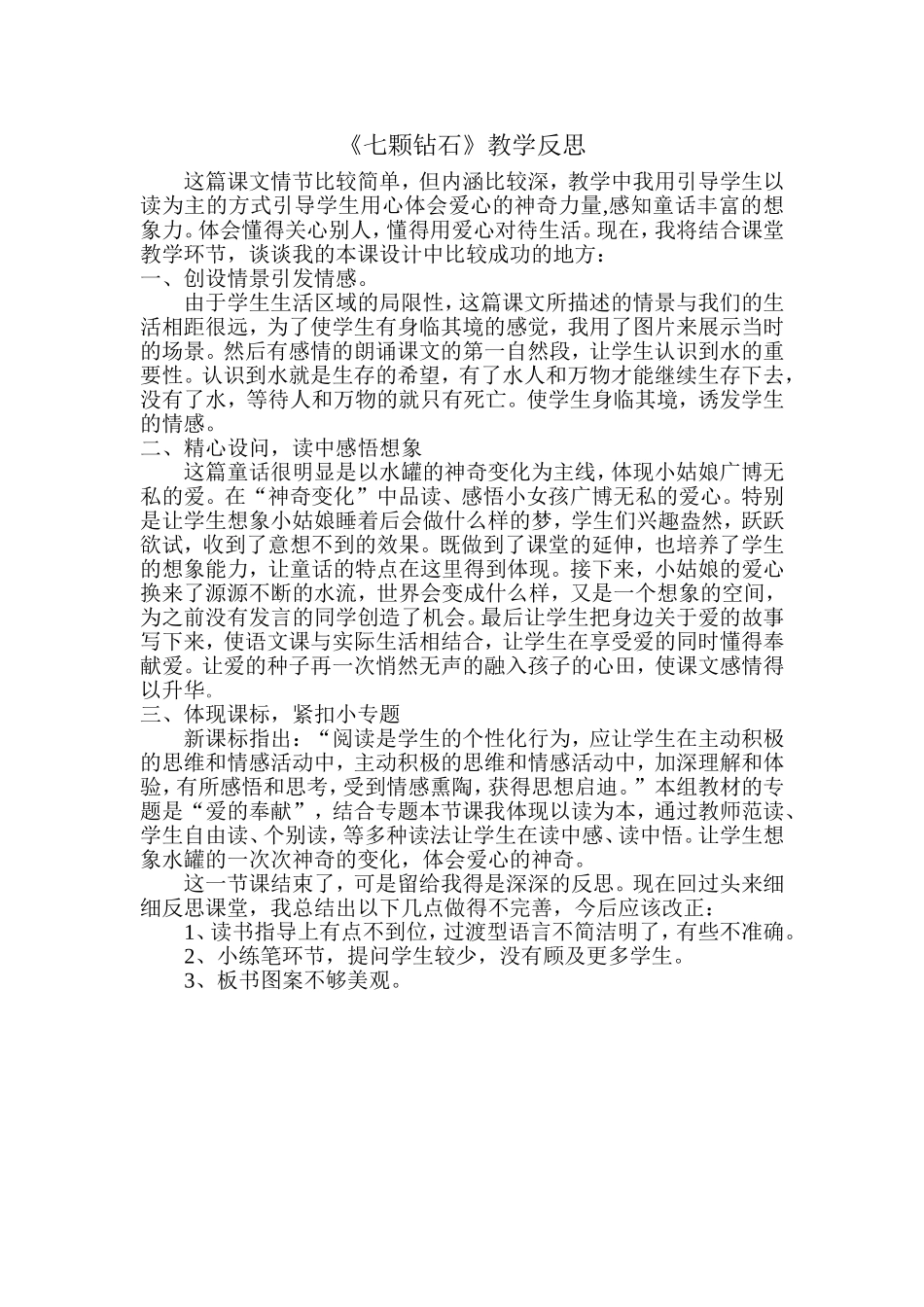 七颗钻石教学反思_第1页