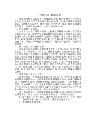 七颗钻石教学反思