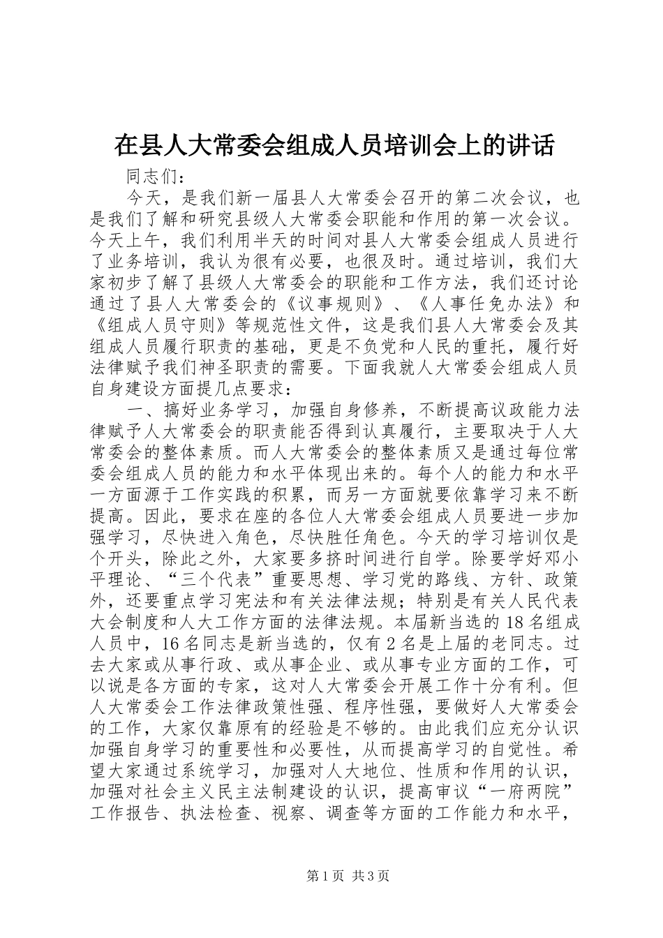 在县人大常委会组成人员培训会上的讲话发言_1_第1页