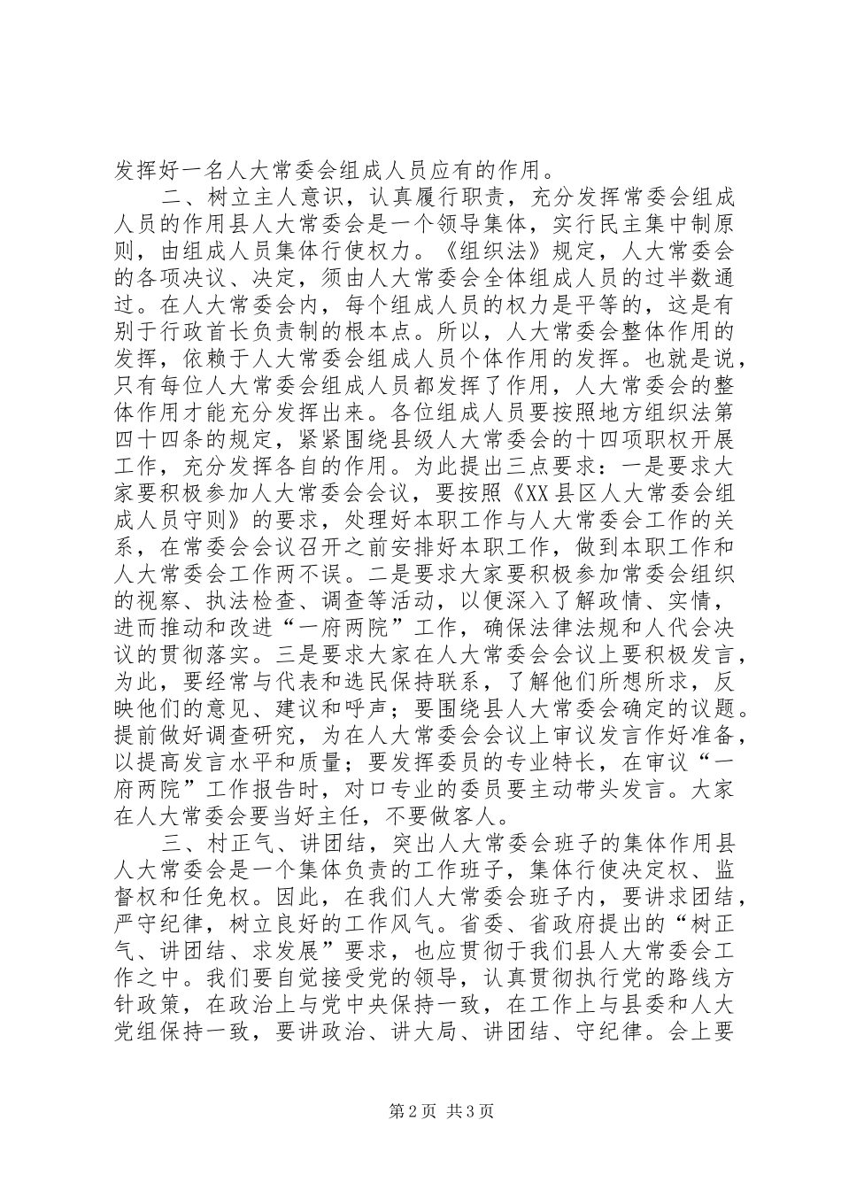 在县人大常委会组成人员培训会上的讲话发言_1_第2页