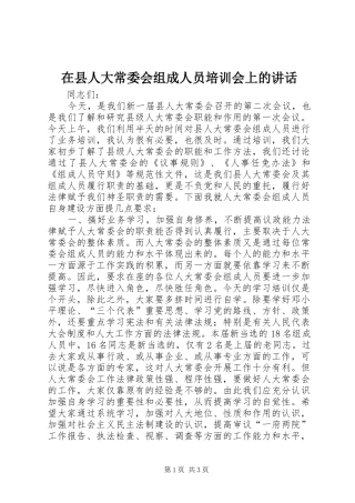 在县人大常委会组成人员培训会上的讲话发言_1
