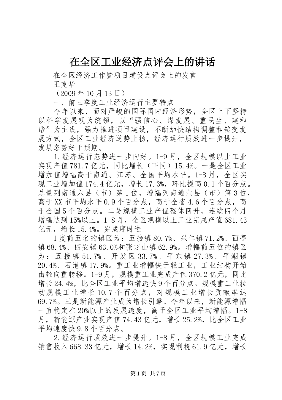 在全区工业经济点评会上的讲话发言_第1页