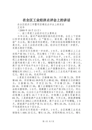 在全区工业经济点评会上的讲话发言