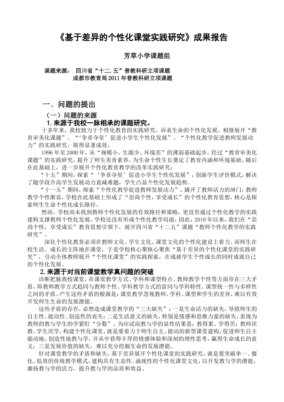基于差异的个性化课堂实践研究_第1页