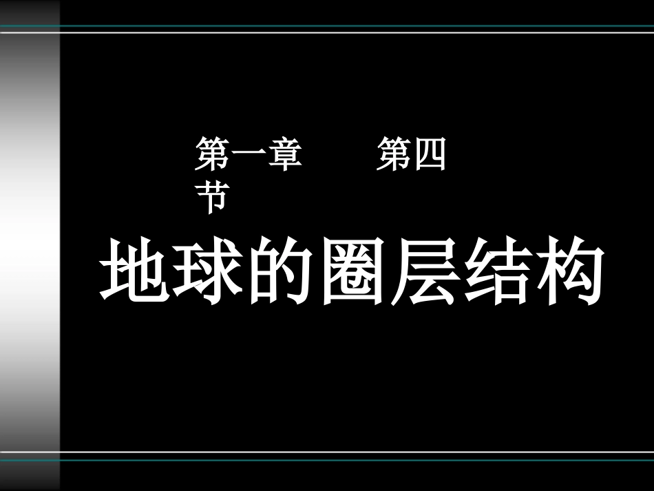 地球的圈层结构(上课）_第1页