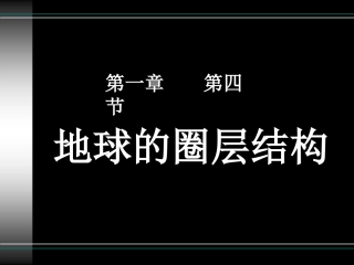 地球的圈层结构(上课）