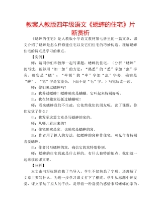 教案人教版四年级语文《蟋蟀的住宅》片断赏析 