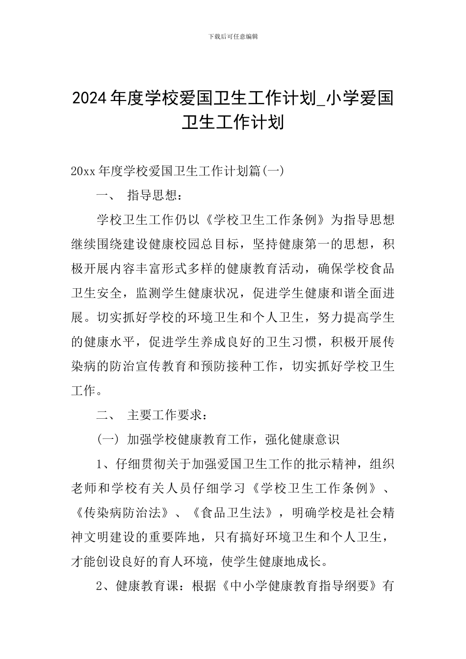 2024年度学校爱国卫生工作计划-小学爱国卫生工作计划_第1页