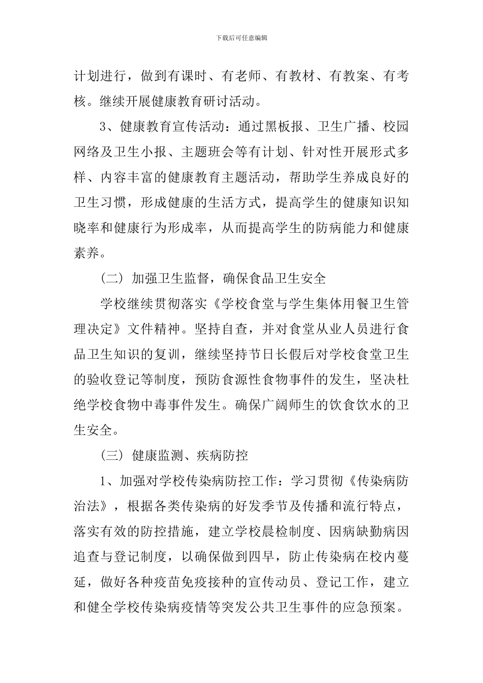 2024年度学校爱国卫生工作计划-小学爱国卫生工作计划_第2页