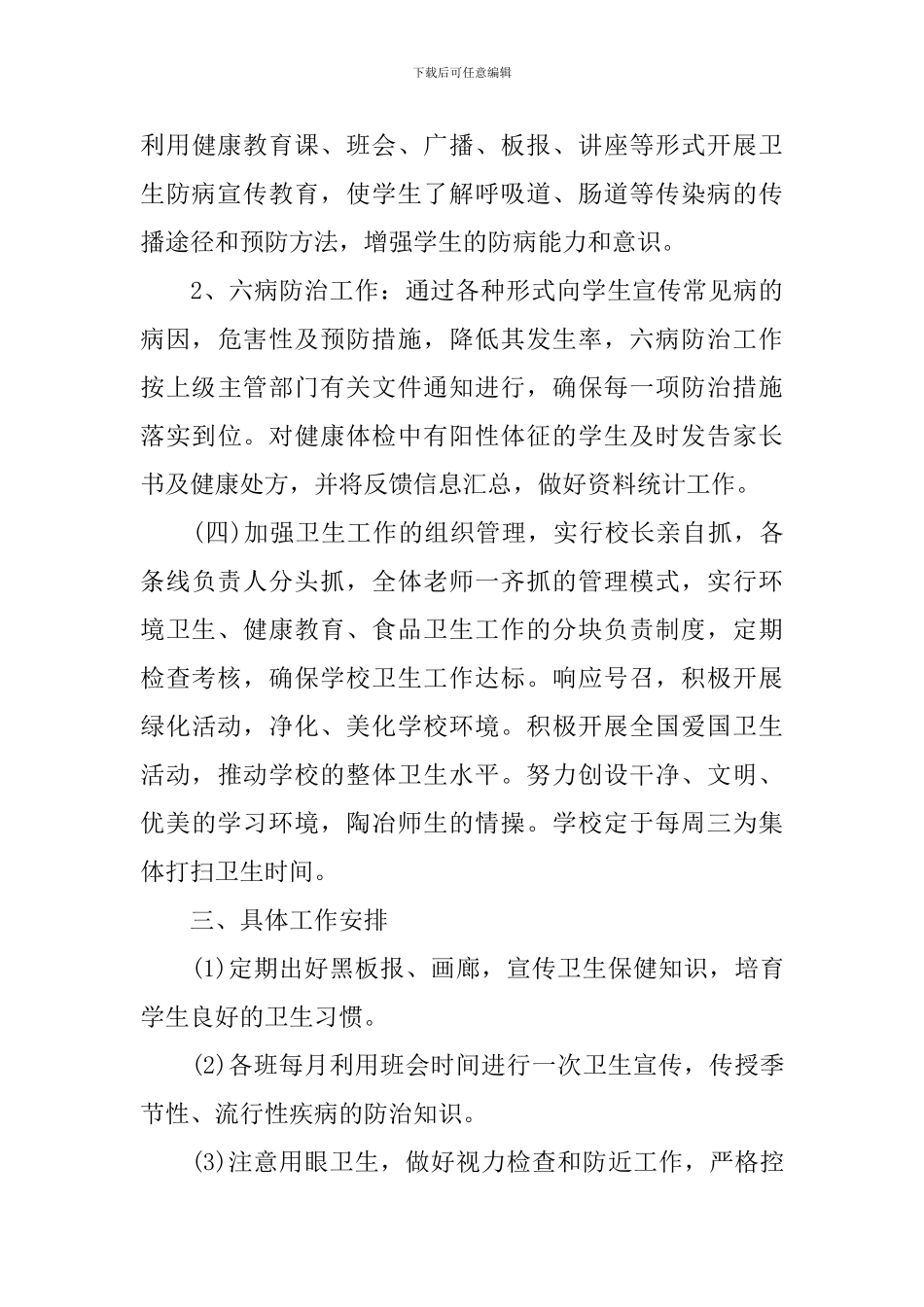 2024年度学校爱国卫生工作计划-小学爱国卫生工作计划_第3页