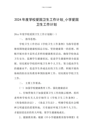 2024年度学校爱国卫生工作计划-小学爱国卫生工作计划
