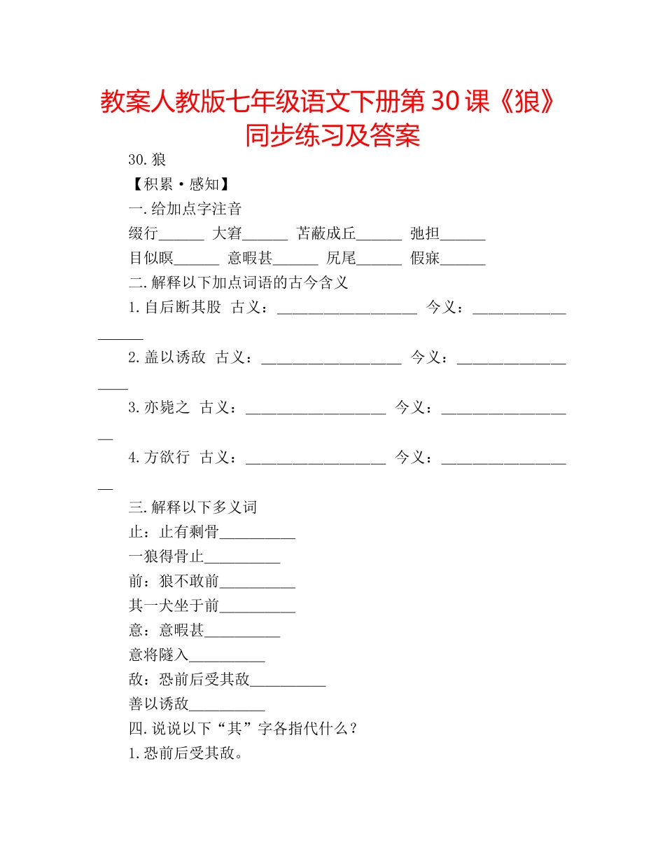 教案人教版七年级语文下册第30课《狼》同步练习及答案 _第1页