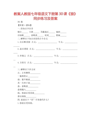教案人教版七年级语文下册第30课《狼》同步练习及答案 