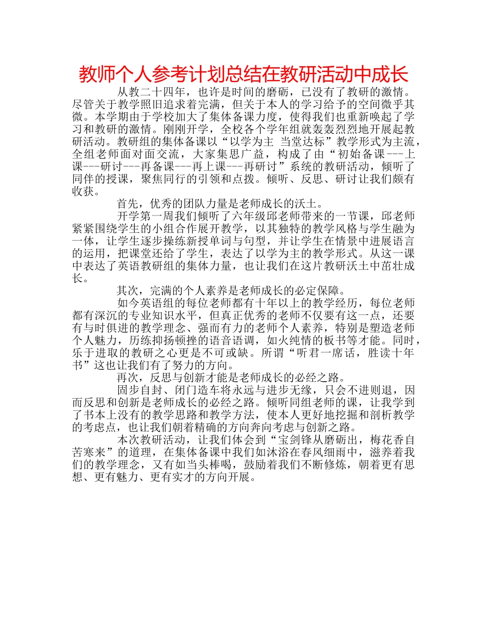 教师个人参考计划总结在教研活动中成长 _第1页