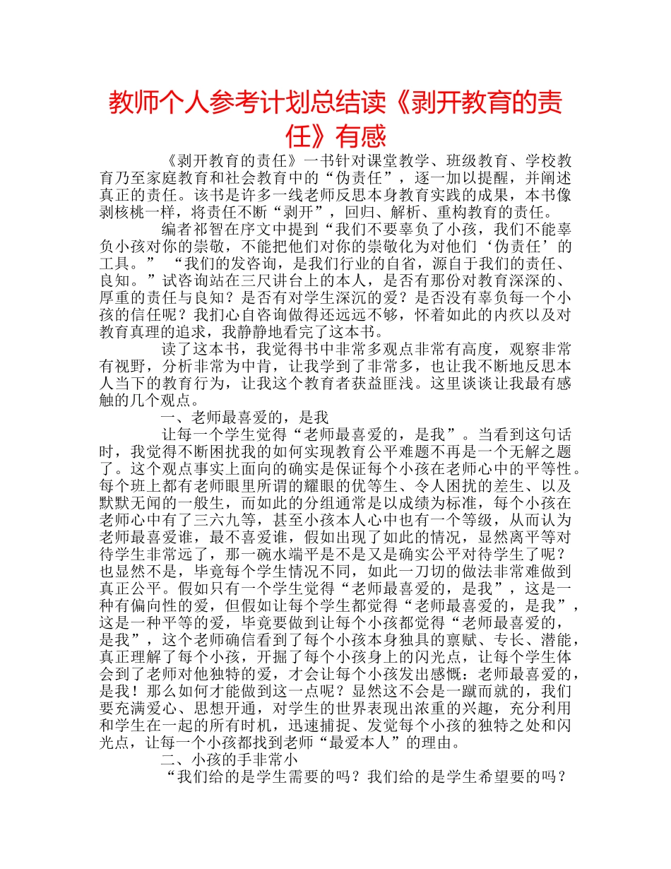 教师个人参考计划总结读《剥开教育的责任》有感 _第1页