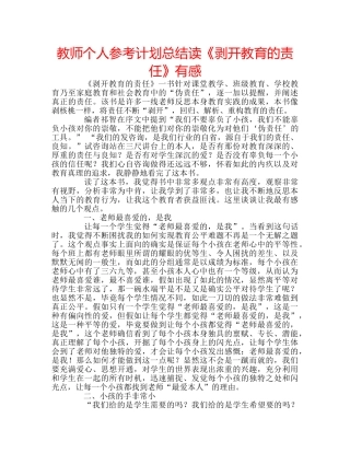 教师个人参考计划总结读《剥开教育的责任》有感 