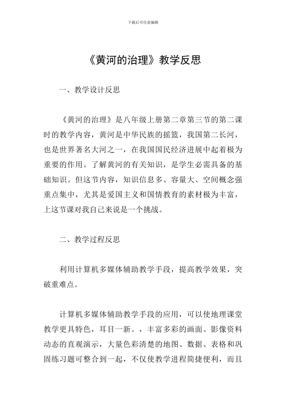 《黄河的治理》教学反思_第1页