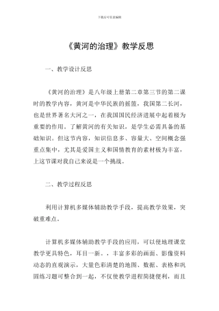 《黄河的治理》教学反思