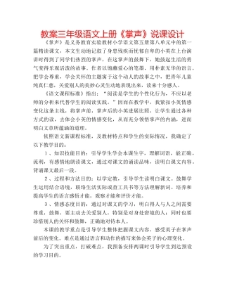 教案三年级语文上册《掌声》说课设计 