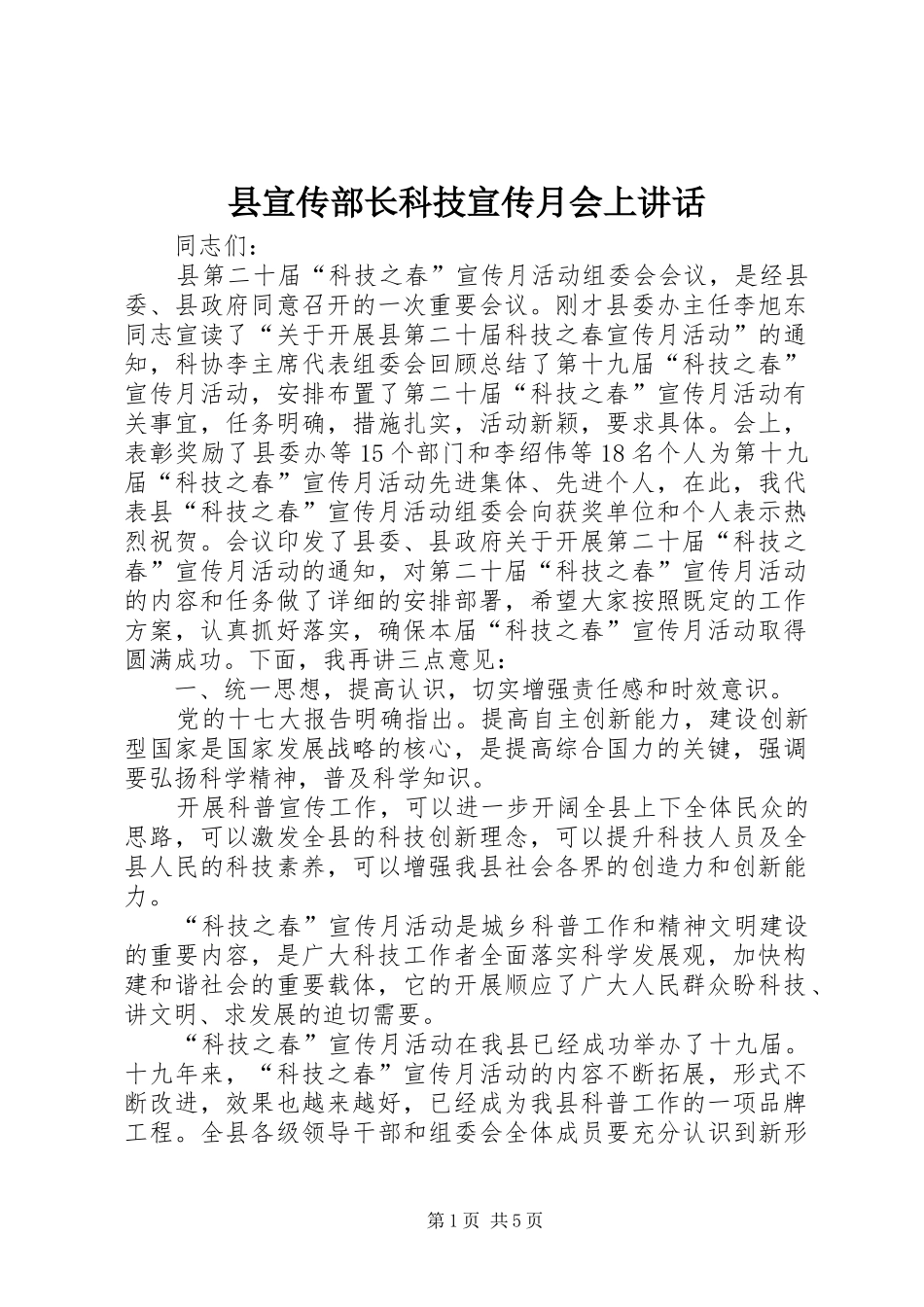 县宣传部长科技宣传月会上讲话发言_1_第1页