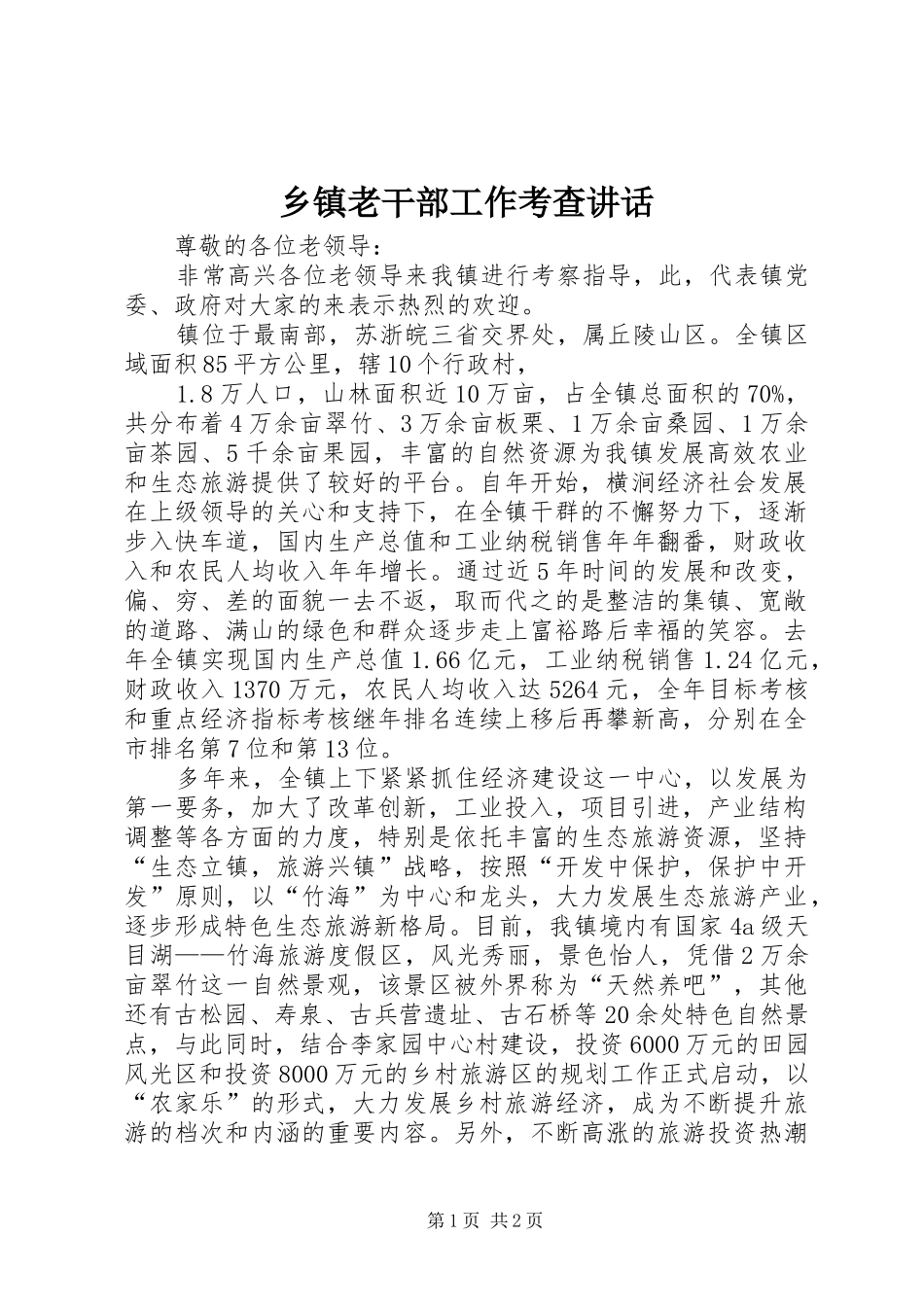 乡镇老干部工作考查讲话发言_第1页