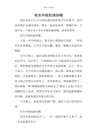 有关中秋的演讲稿