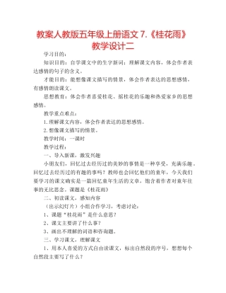 教案人教版五年级上册语文7.《桂花雨》教学设计二 