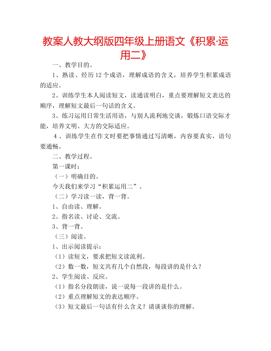 教案人教大纲版四年级上册语文《积累·运用二》 _第1页