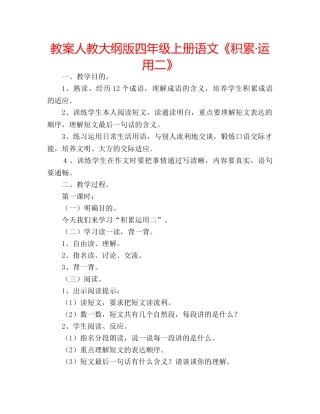 教案人教大纲版四年级上册语文《积累·运用二》 
