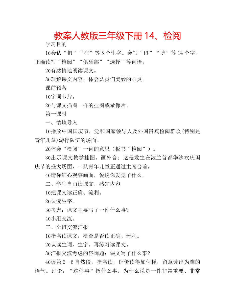 教案人教版三年级下册14、检阅 _第1页