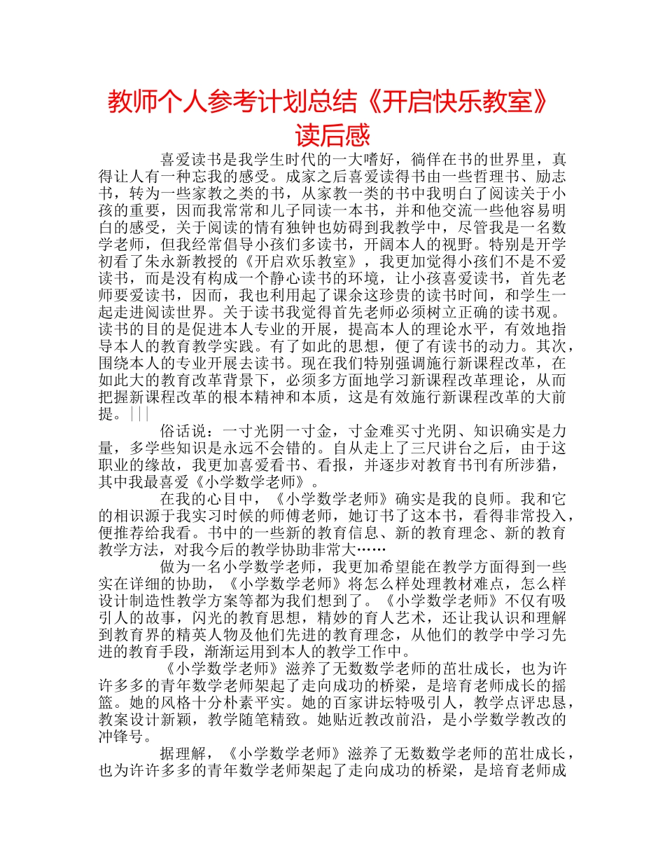 教师个人参考计划总结《开启快乐教室》读后感 _第1页