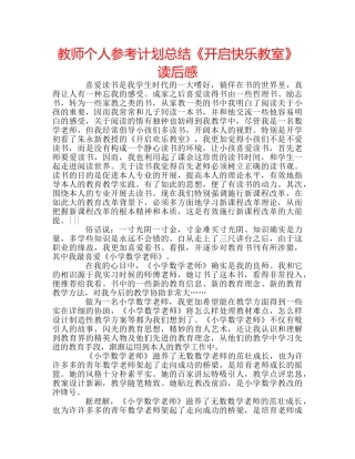 教师个人参考计划总结《开启快乐教室》读后感 