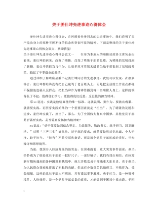 关于姜仕坤先进事迹心得体会 