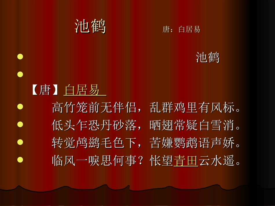 古代咏鸟诗三首_池鹤_第3页