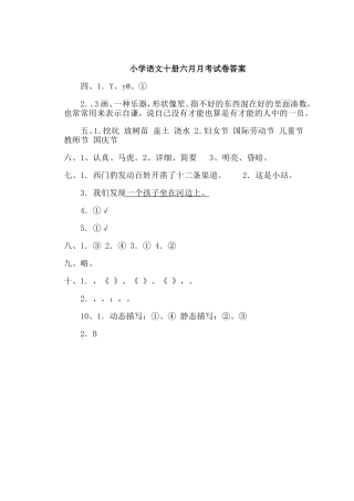 小学语文十册六月月考试卷答案
