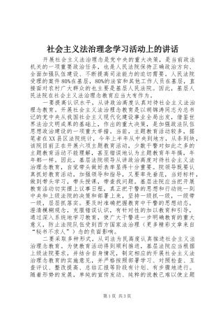 社会主义法治理念学习活动上的讲话发言