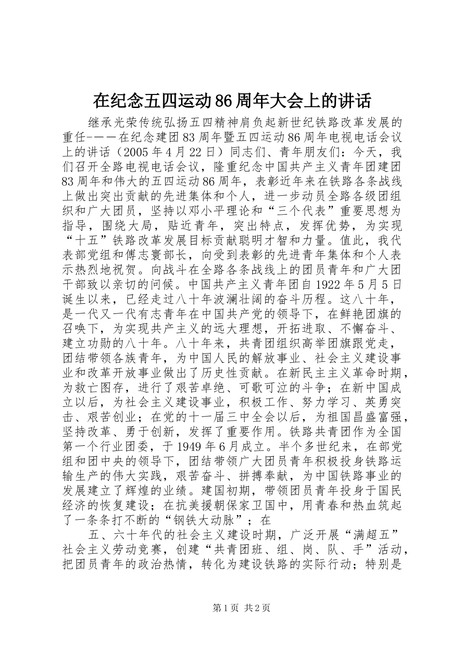 在纪念五四运动86周年大会上的讲话发言_第1页