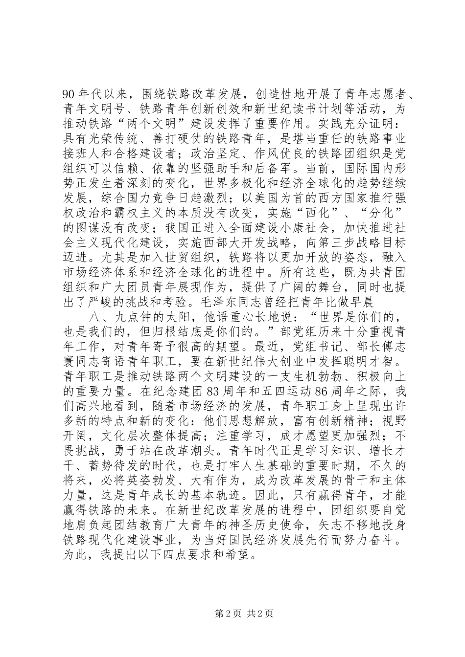 在纪念五四运动86周年大会上的讲话发言_第2页