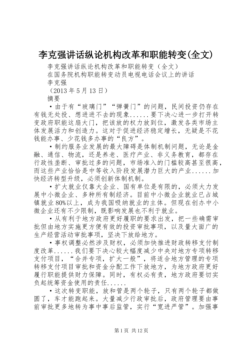 李克强讲话发言纵论机构改革和职能转变(全文)_第1页
