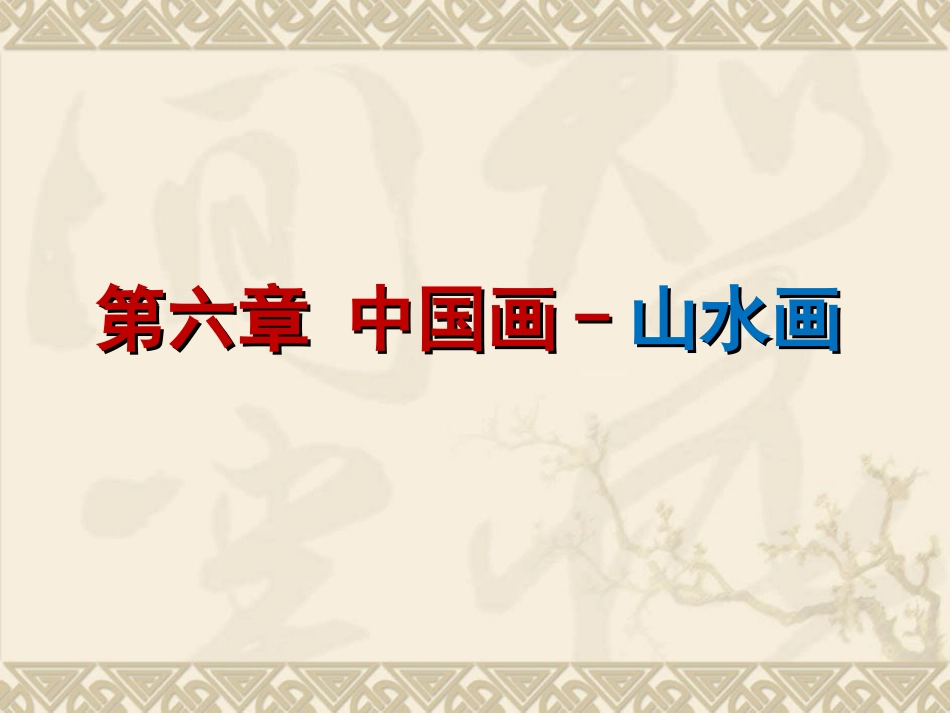 中国画-山水画_第1页