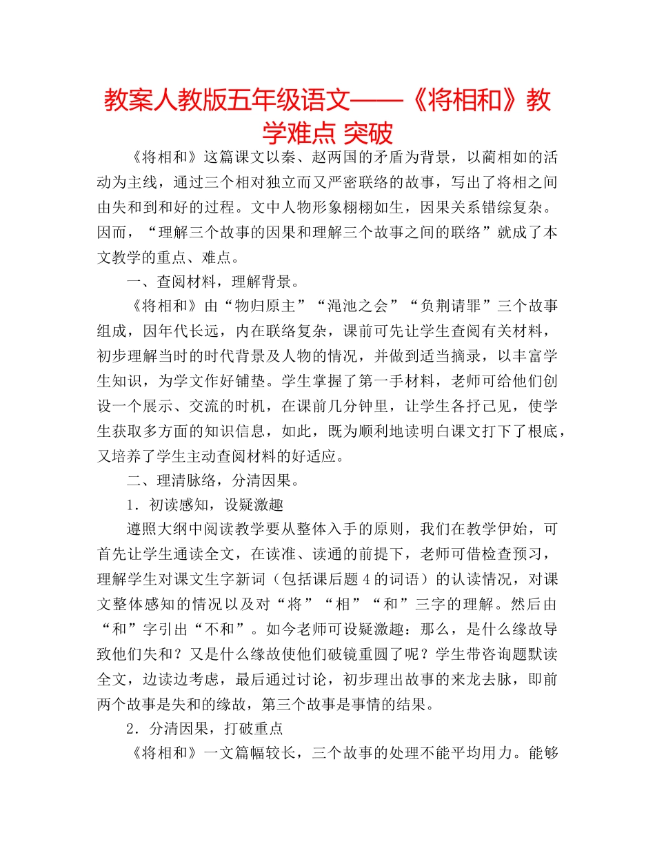 教案人教版五年级语文——《将相和》教学难点 突破 _第1页